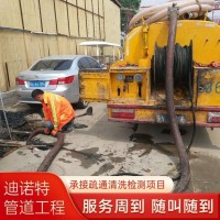 上海市政管道疏通工程 上海迪诺特管道清洗公司