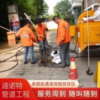 黄浦区管道疏通公司、上海迪诺特管道工程清洗服务商
