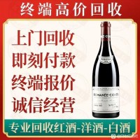 南宁回收康帝红酒（宝馨名酒礼品收藏鉴定中心）