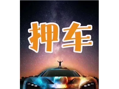 昆山汽车抵押贷款不押车图3