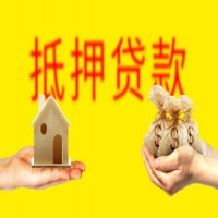 昆山房地产抵押贷款