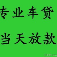 武侯区当天放款GPS不押车贷款放心省心