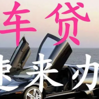 常熟汽车抵押贷款-最快3小时放款