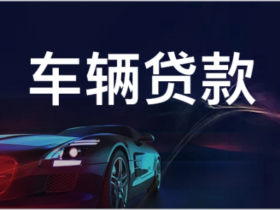 张家港汽车抵押贷款-正规贷款公司