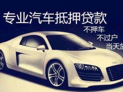 张家港汽车抵押贷款-一站式服务