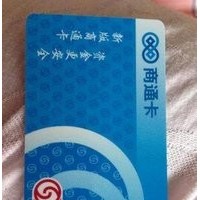 北京朝阳区回收商通卡等各种购物卡咨询电话
