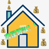 句容个人住宅抵押贷款-房产抵押贷款