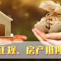 启东房产房屋抵押贷款公司