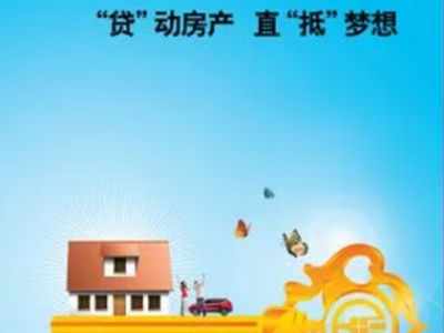 海门房产抵押贷款-一站式服务图3