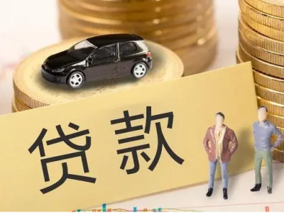 昆山不押车贷款-财富灵活变现图3