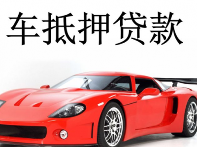 苏州相城不押车贷款-快速放贷图3