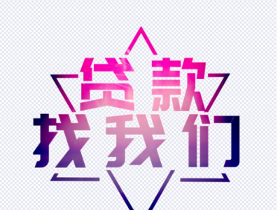 苏州相城不押车贷款-抵押贷款改变您的生活图2