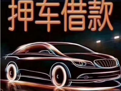 苏州汽车贷款图3