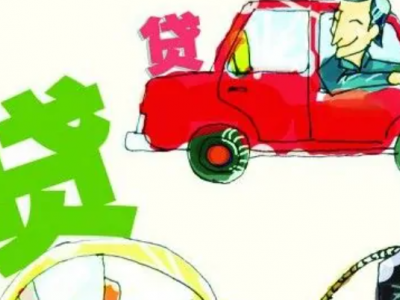 太仓车辆抵押贷款图3