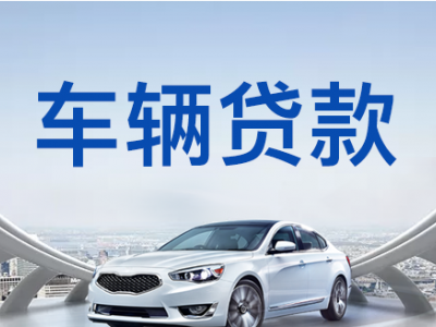 太仓不押车贷款-安全有保障图2