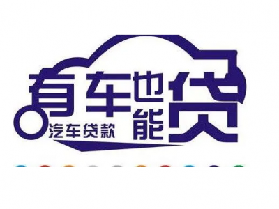 常熟私家车抵押贷款图4