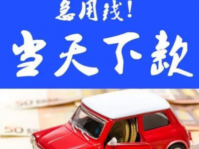 太仓不押车贷款-灵活多变图4