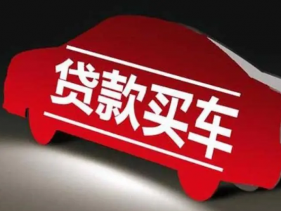 太仓汽车贷款图2