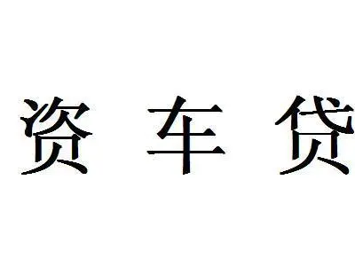 张家港汽车不押车贷款图2