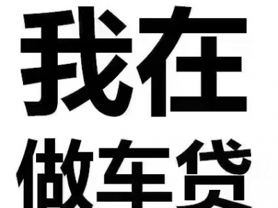 张家港不押车贷款-随借随还图2