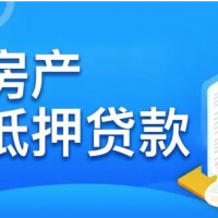 温岭房产抵押银行贷款-住房抵押贷款-按揭房屋二次抵押贷款