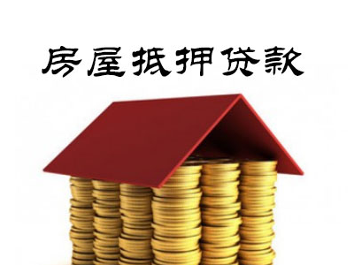 温岭房产抵押银行贷款-住房抵押贷款-按揭房屋二次抵押贷款图2