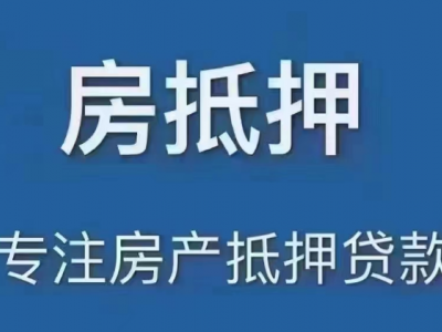 温岭民间房产抵押贷款-房屋抵押贷款图4