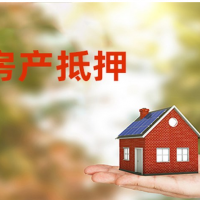 温岭个人房子抵押贷款-银行二次抵押贷款