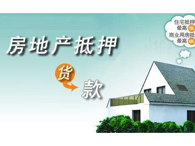 余姚房屋抵押贷款-额度高。分期还款图4