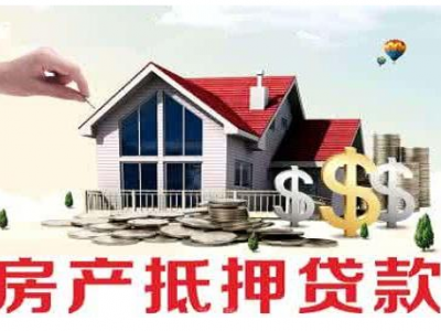 余姚房产抵押贷款-房屋抵押贷款-为你解决资金困难图4