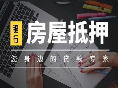 余姚房屋抵押贷款-房子抵押贷款-正规抵押贷款公司图1