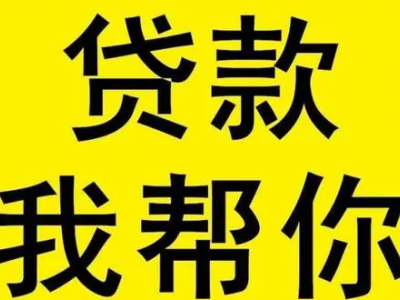 溧阳房产抵押贷款-创业好伙伴图4