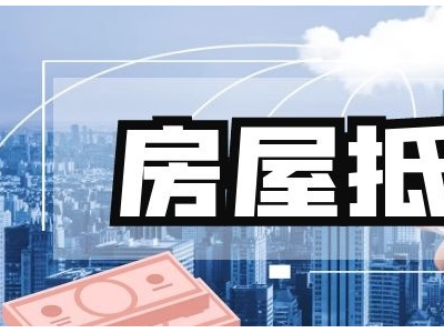 句容房屋抵押贷款-企业抵押贷款图2