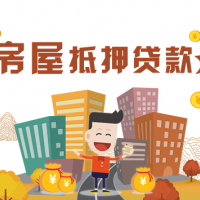 海门个人住宅抵押贷款-住宅抵押流程是什么
