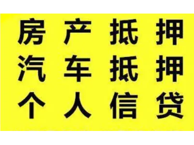 海门个人住宅抵押贷款-住宅抵押流程是什么图2