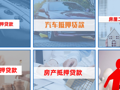 景德镇房屋抵押贷款-随借随还，贷你成功图2