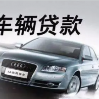 常熟汽车贷款公司