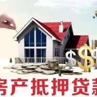 哈尔滨房屋抵押贷款公司哪家好？哪家抵押贷款额度高？
