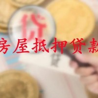 丰县房产抵押贷款怎么办理 丰县银行房产抵押贷款