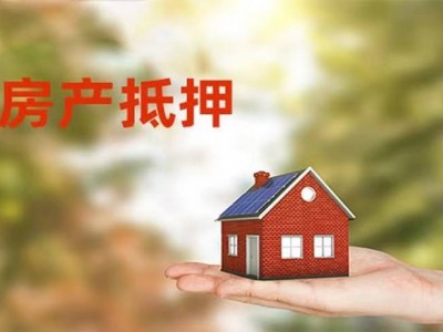 常州房产借款抵押请条件和材料，金坛区房产抵押图4