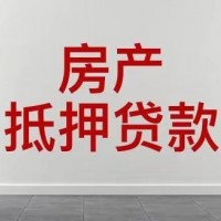 常州有房贷的房产办理抵押贷款，武进区房屋抵押