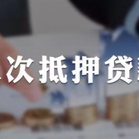 常州如何处理房产抵押贷款？金坛区房屋抵押贷款垫资网