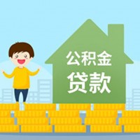 徐州公积金贷款额度高利息低 银行放款