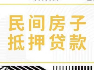 常州银行抵押贷款助贷公司，溧阳市房产抵押贷款垫资网图2