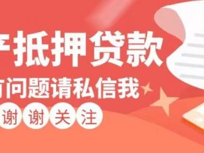 常州房产抵押小微抵押借款，钟楼区银行房产抵押咨询图1