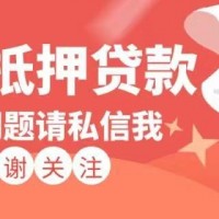 常州房屋抵押经营贷款，金坛区房产抵押垫资网