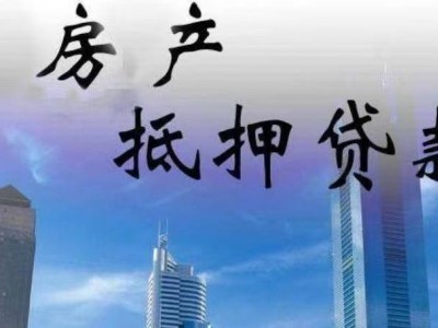 常州房产抵押贷款能过户吗？金坛区房屋抵押赎楼垫资公司图4