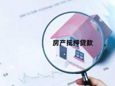 常州房产抵押贷款能过户吗？金坛区房屋抵押赎楼垫资公司图1