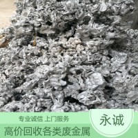 永汉废锌合金回收公司（永汉高价上门收购废锌渣）