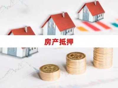 常州50万房子商业借款能贷多少？新北区房产抵押贷款担保图6